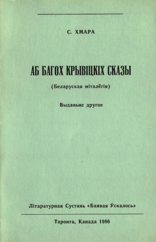 Аб багох крывіцкіх сказы