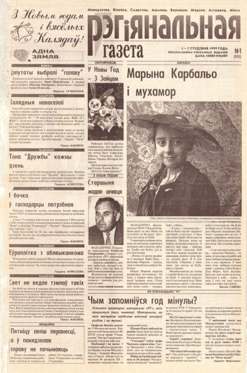 Рэгіянальная газета 1 (193) 1999