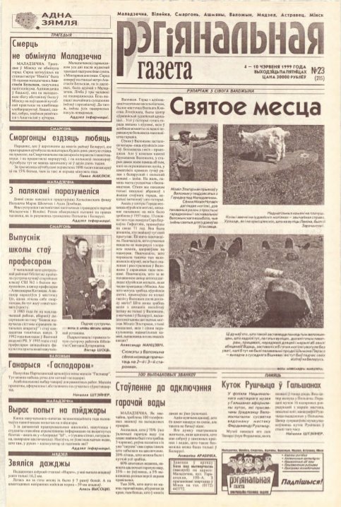 Рэгіянальная газета 23 (215) 1999