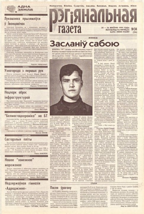 Рэгіянальная газета 34 (226) 1999