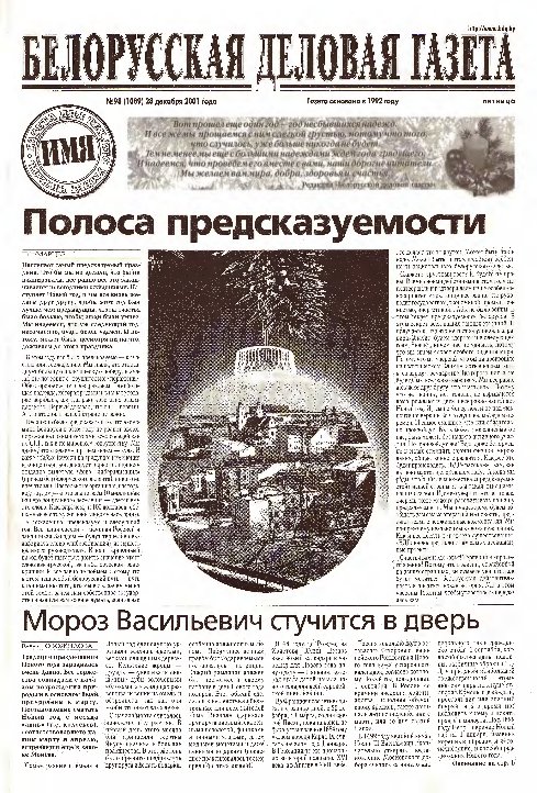 Белорусская деловая газета 98 (1089) 2001