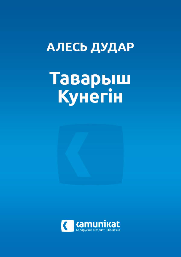 Таварыш Кунегін