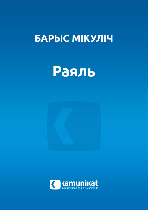 Раяль