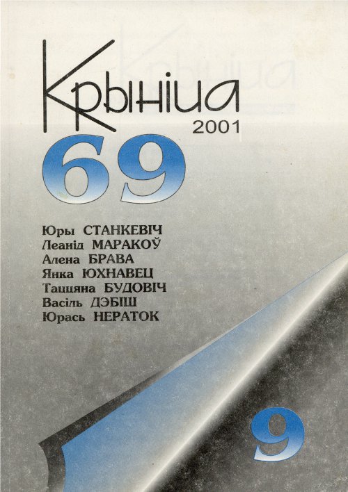 Крыніца 9 (69) 2001