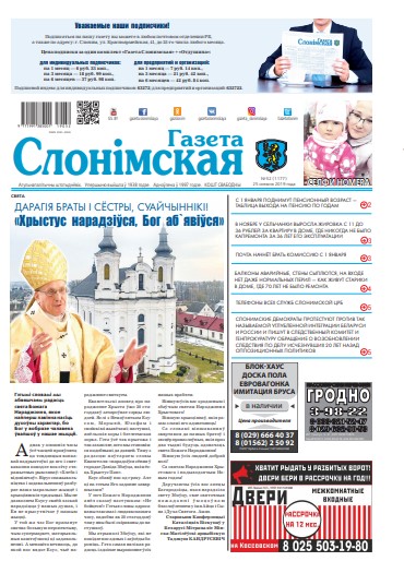 Газета Слонімская 52 (1177) 2019