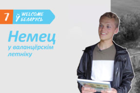 Welcome ў Беларусь