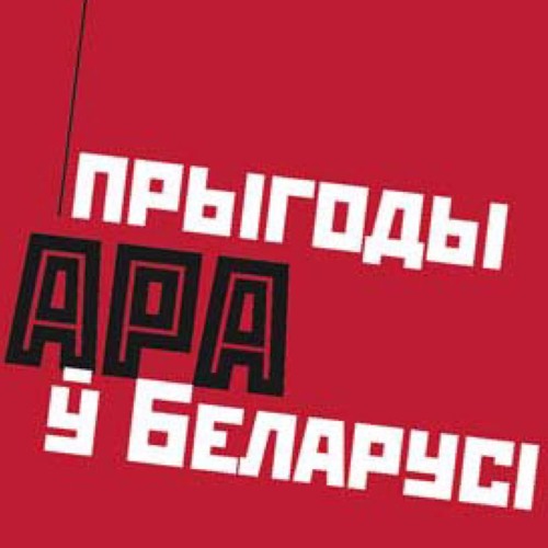 Прыгоды АРА Ў Беларусі