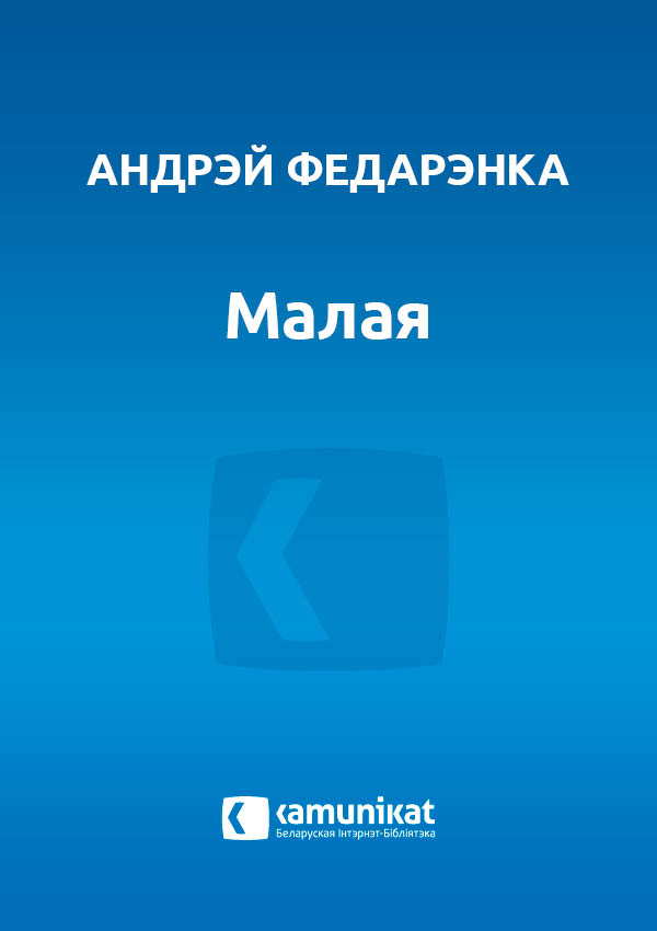 Малая