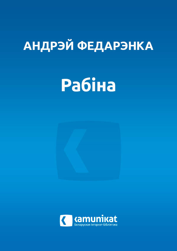 Рабіна