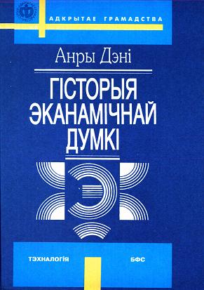 Гісторыя Эканамічнай Думкі