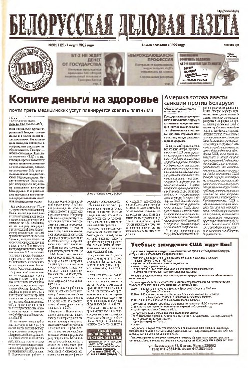 Белорусская деловая газета 32 (1121) 2002