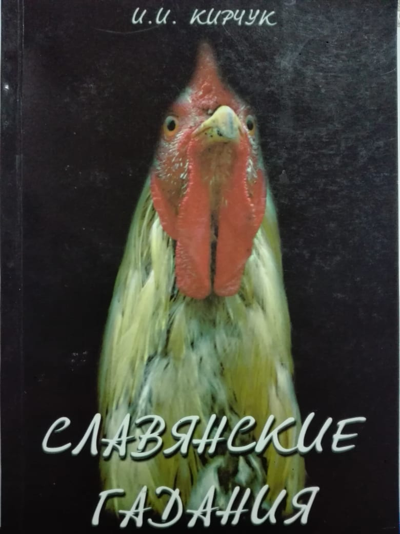 Славянские гадания