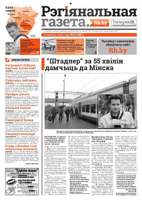 Рэгіянальная газета 23 (997) 2014
