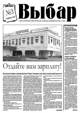 Выбар 03/2007