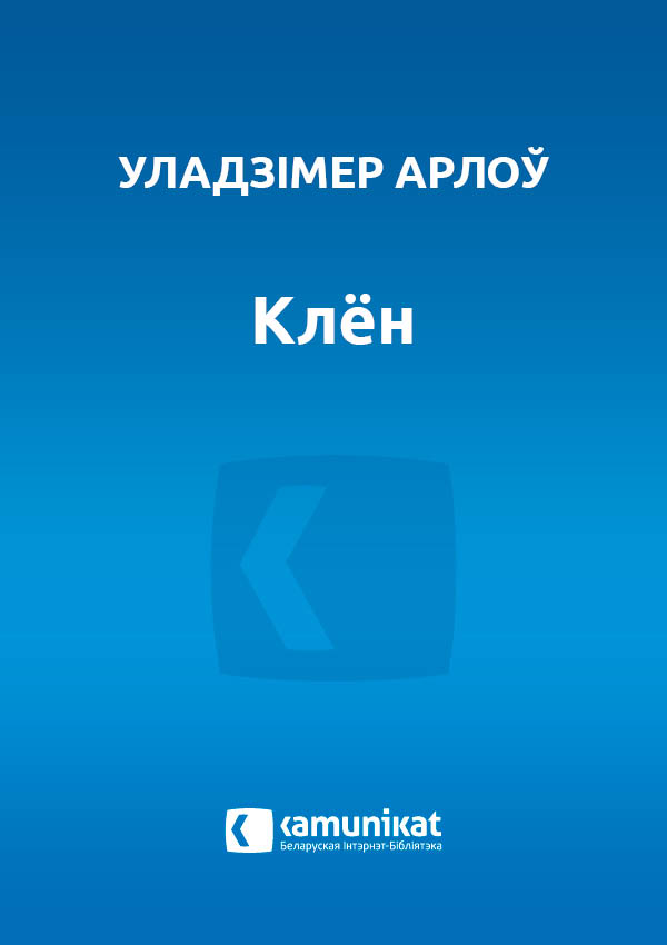 Клён