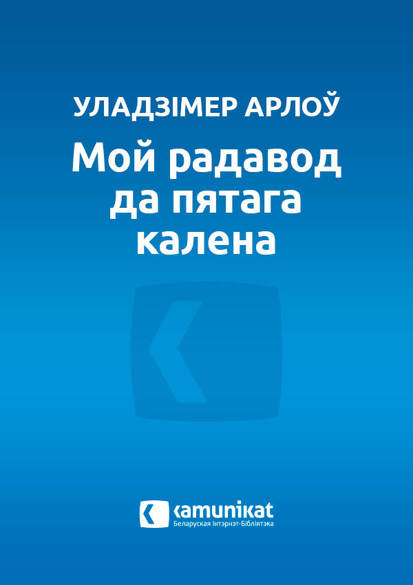 Мой радавод да пятага калена, або Спроба пазбегнуць выгнання