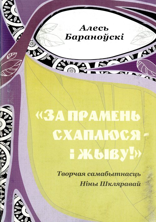 „За прамень схаплюся - і жыву!”