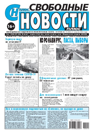 Свободные новости плюс 15 (862) 2020