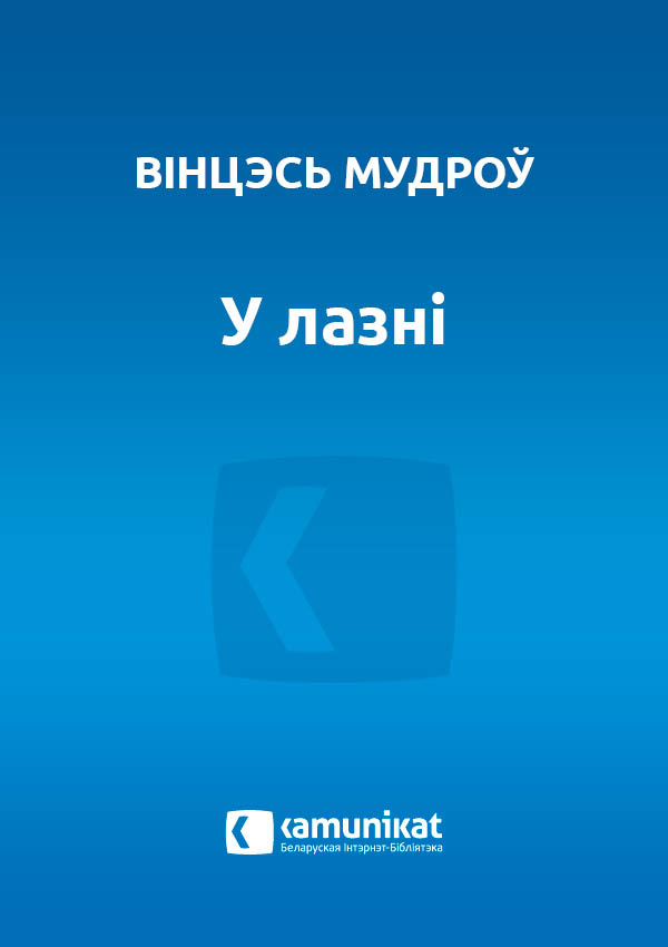 У лазні