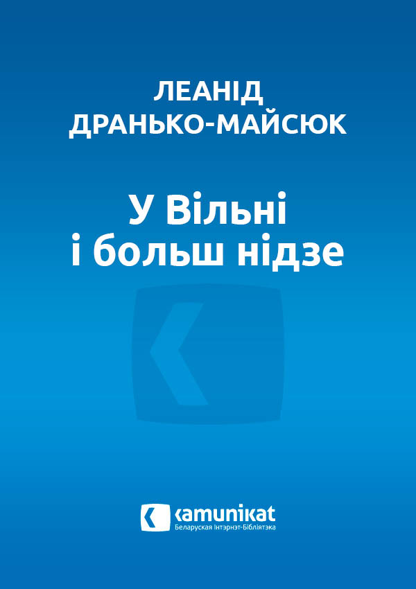 У Вільні і больш нідзе