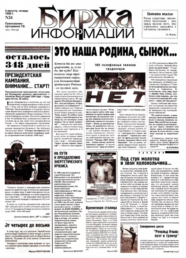 Биржа информации 24/1998