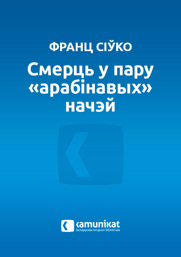 Смерць у пару «арабінавых» начэй