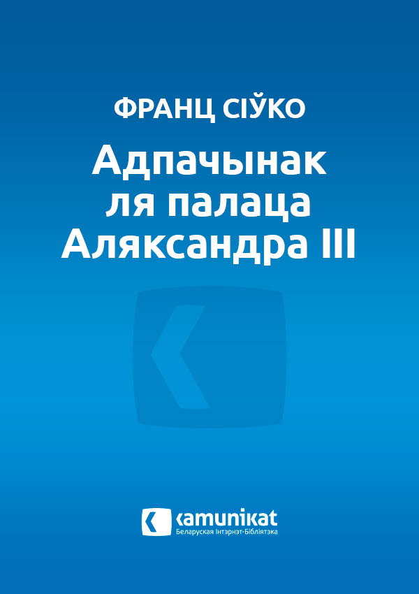 Адпачынак ля палаца Аляксандра ІІІ