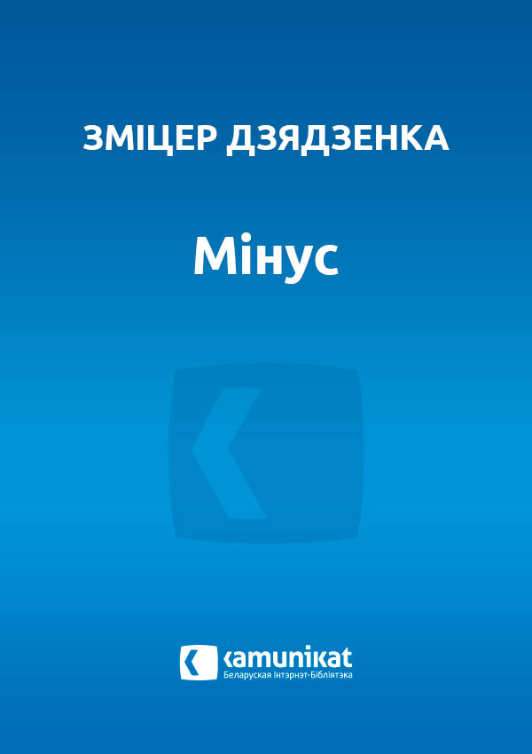 Мінус