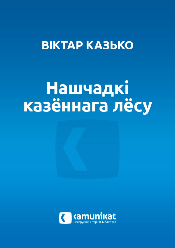 Нашчадкі казённага лёсу