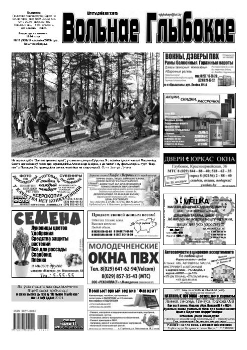 Вольнае Глыбокае 11 (988) 2019