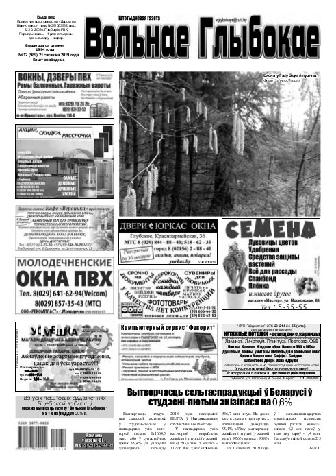 Вольнае Глыбокае 12 (989) 2019