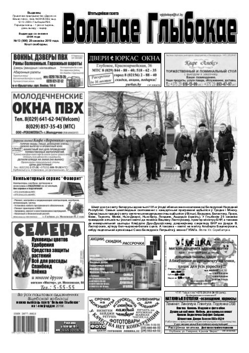 Вольнае Глыбокае 13 (990) 2019