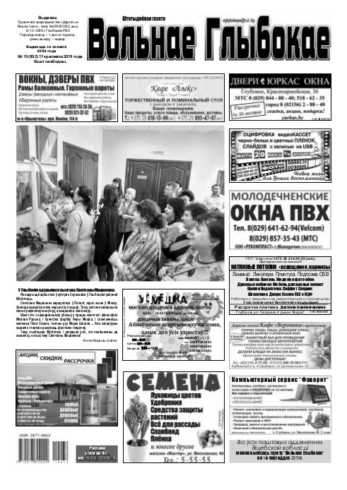 Вольнае Глыбокае 15 (992) 2019