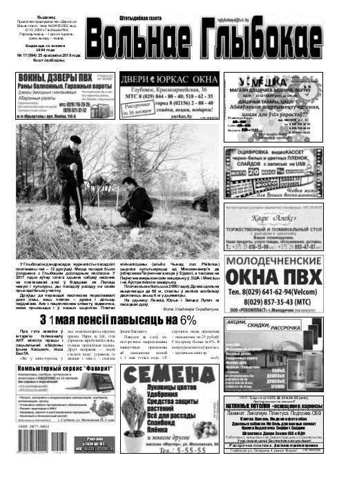 Вольнае Глыбокае 17 (994) 2019