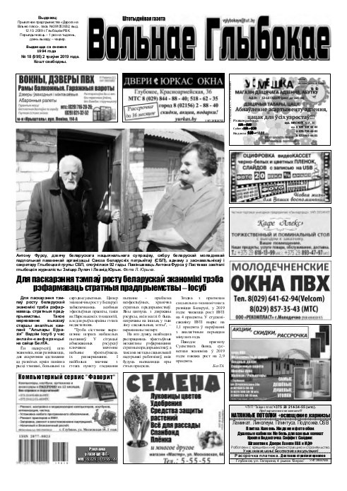 Вольнае Глыбокае 18 (995) 2019