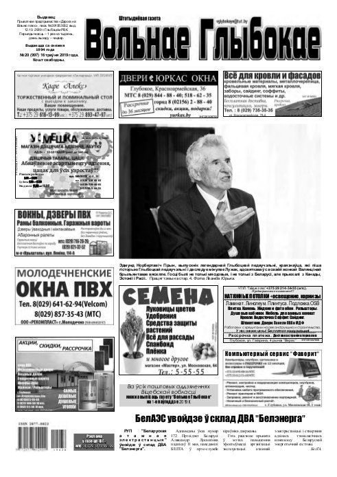 Вольнае Глыбокае 20 (997) 2019
