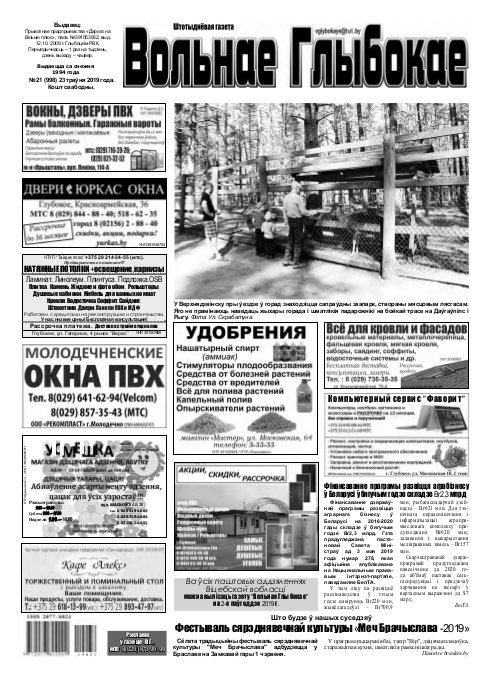 Вольнае Глыбокае 21 (998) 2019