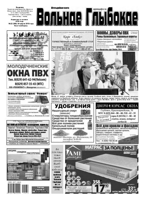 Вольнае Глыбокае 22 (999) 2019