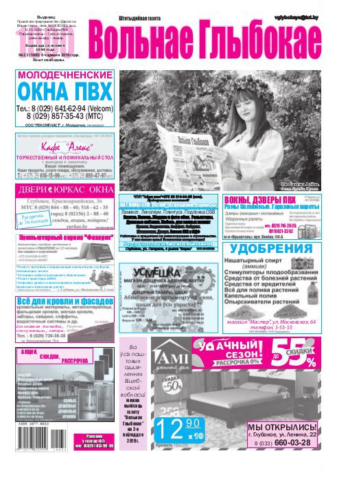Вольнае Глыбокае 23 (1000) 2019