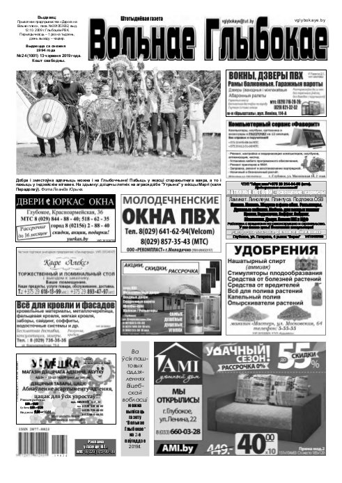 Вольнае Глыбокае 24 (1001) 2019