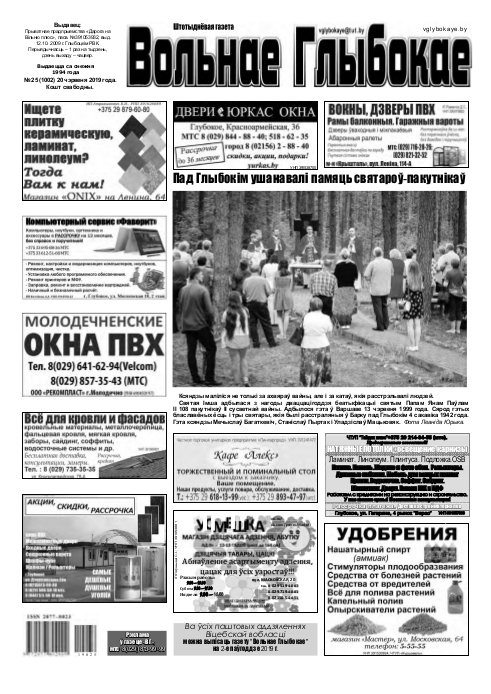 Вольнае Глыбокае 25 (1002) 2019