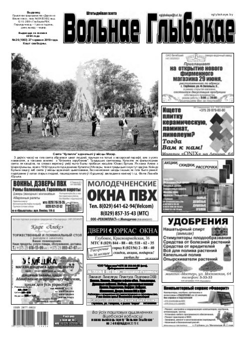 Вольнае Глыбокае 26 (1003) 2019
