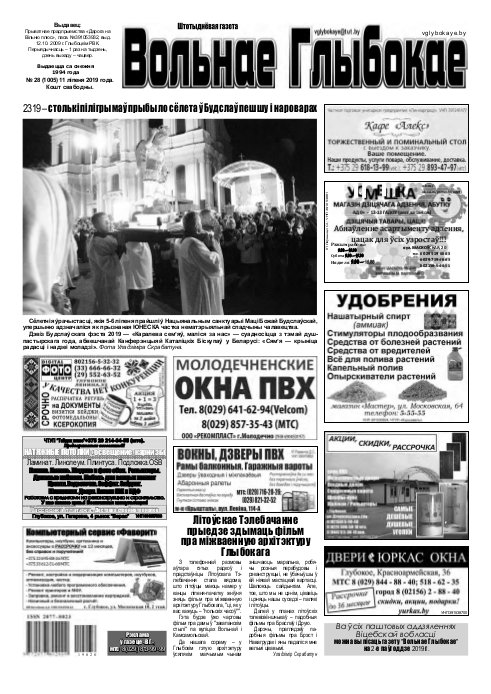 Вольнае Глыбокае 28 (1005) 2019