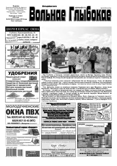 Вольнае Глыбокае 29 (1006) 2019