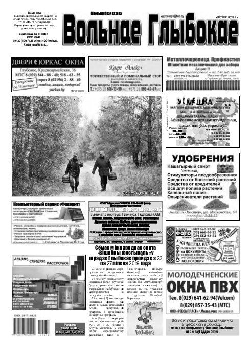 Вольнае Глыбокае 30 (1007) 2019