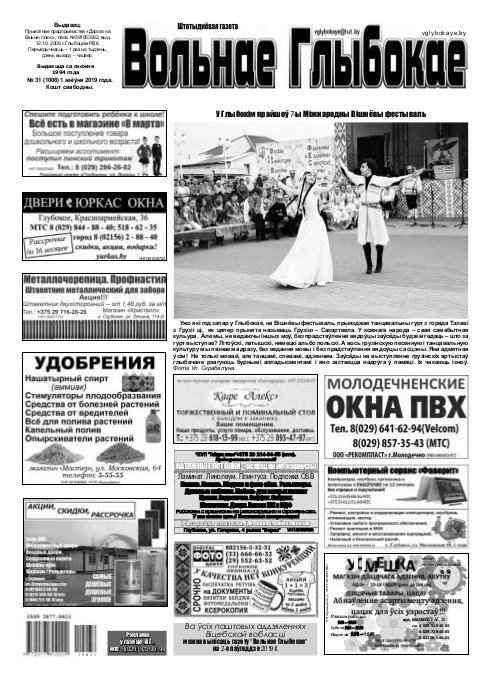Вольнае Глыбокае 31 (1008) 2019