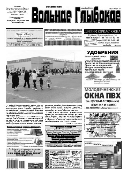 Вольнае Глыбокае 32 (1009) 2019