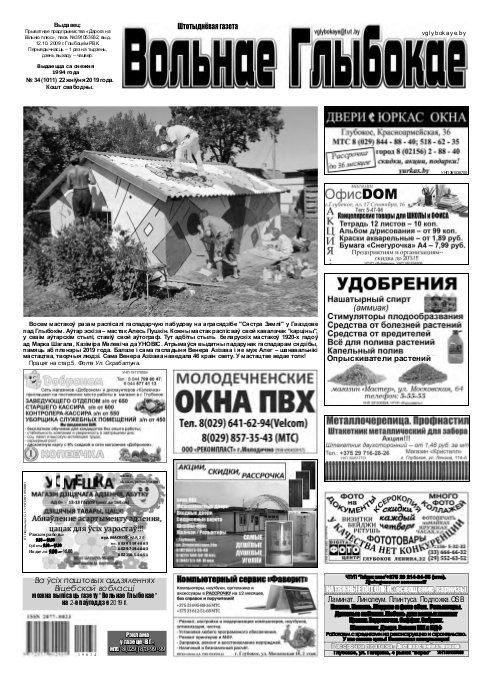 Вольнае Глыбокае 34 (1011) 2019
