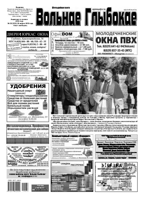 Вольнае Глыбокае 35 (1012) 2019