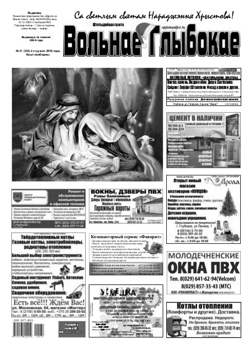 Вольнае Глыбокае 01 (926) 2018